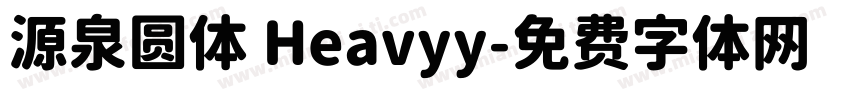 源泉圆体 Heavyy字体转换